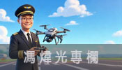 馮煒光專欄